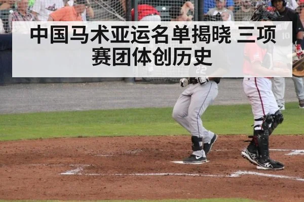 中国马术亚运名单揭晓 三项赛团体创历史