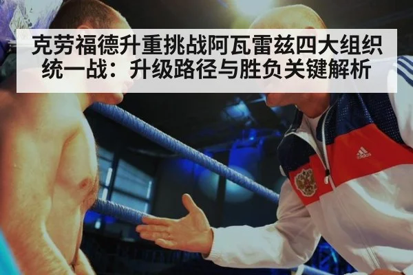 克劳福德升重挑战阿瓦雷兹四大组织统一战：升级路径与胜负关键解析