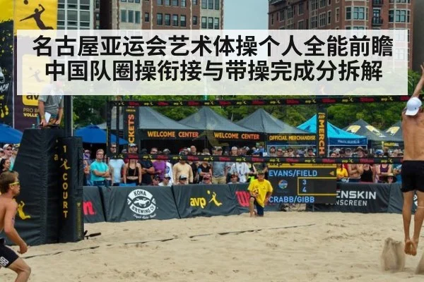 名古屋亚运会艺术体操个人全能前瞻 中国队圈操衔接与带操完成分拆解