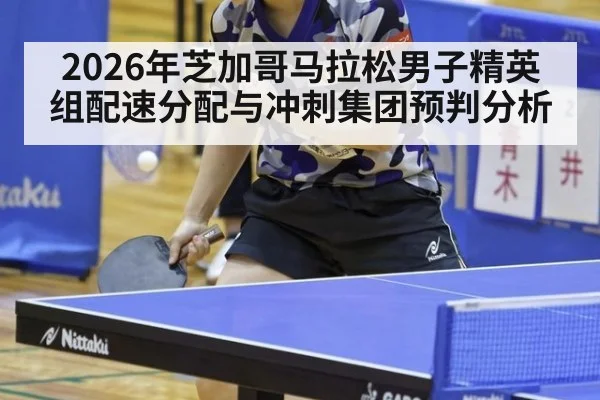 2026年芝加哥马拉松男子精英组配速分配与冲刺集团预判分析