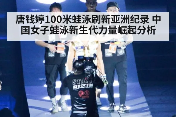唐钱婷100米蛙泳刷新亚洲纪录 中国女子蛙泳新生代力量崛起分析