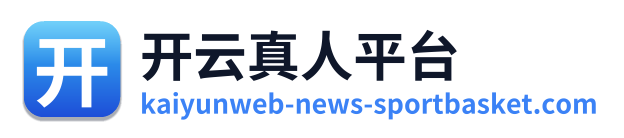 开云真人平台